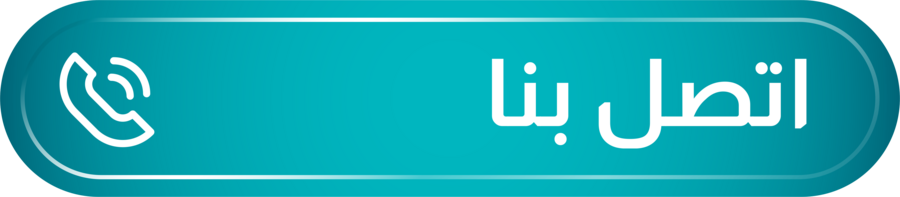 اتصل بنا